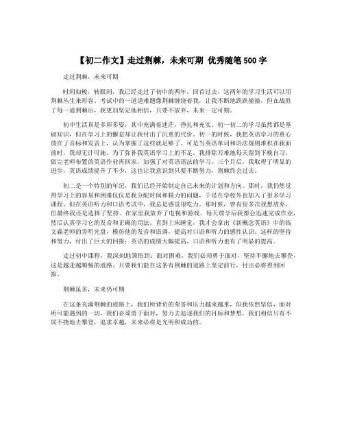 【初二作文】走过荆棘,未来可期 优秀随笔500字