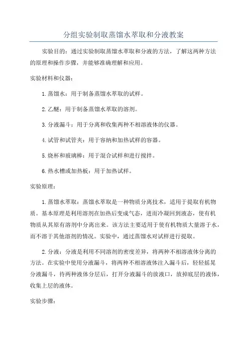 分组实验制取蒸馏水萃取和分液教案