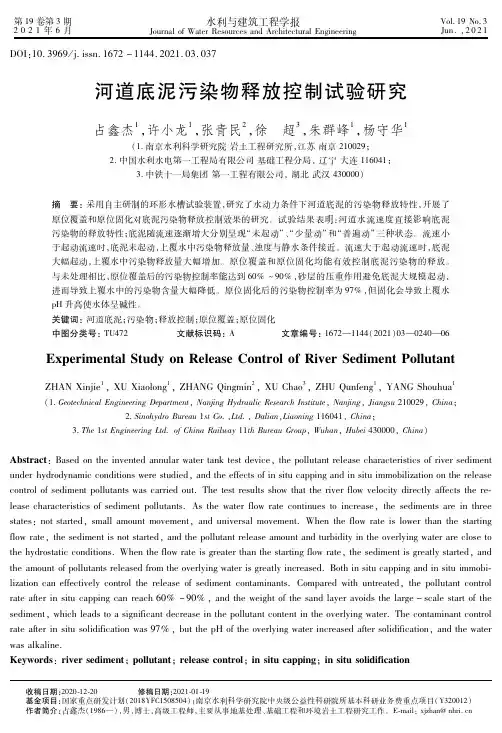 河道底泥污染物释放控制试验研究