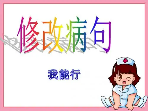小学修改病句练习(带答案)
