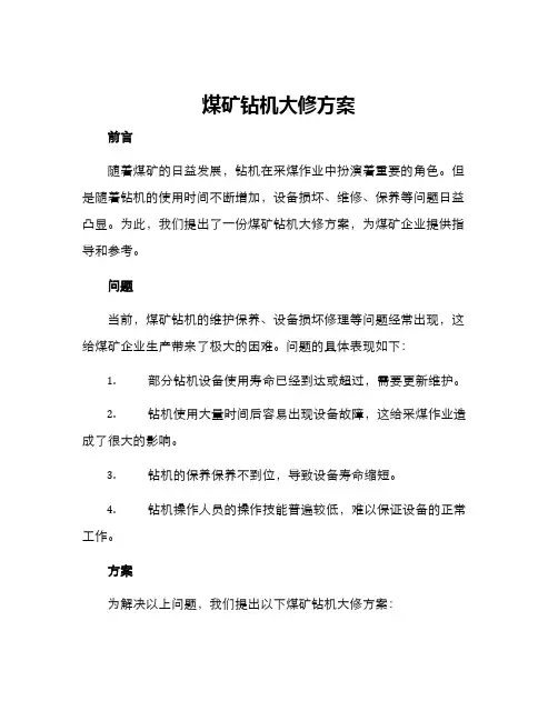 煤矿钻机大修方案