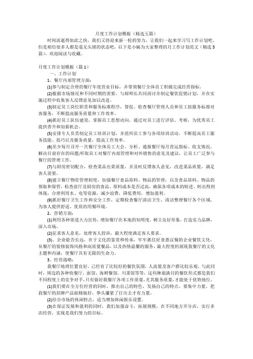 月度工作计划模板(精选五篇)
