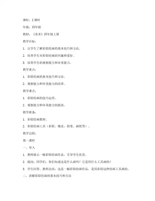 小学生彩铅绘画教案模板