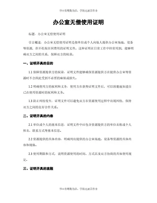 办公室无偿使用证明