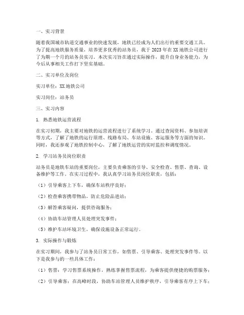 站务员实习报告