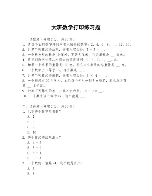 大班数学打印练习题