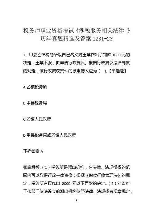 税务师职业资格考试《涉税服务相关法律 》历年真题精选及答案1231-23
