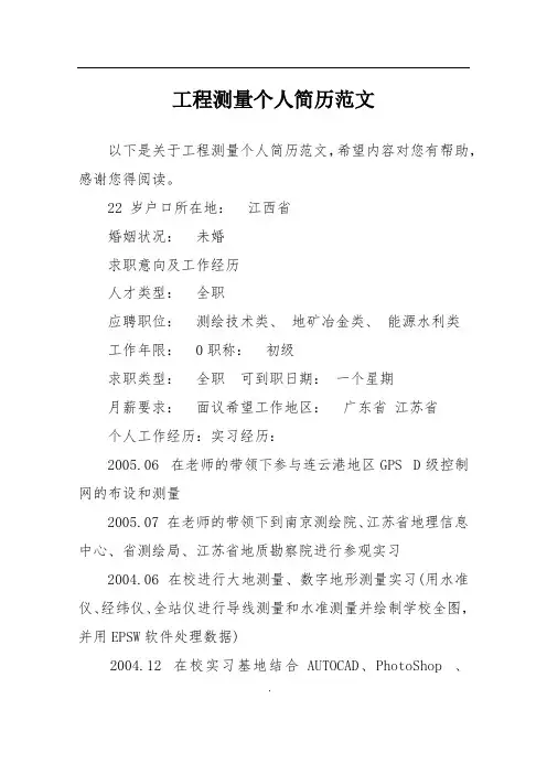 工程测量个人简历范文