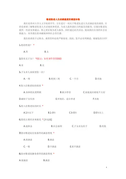 敬老院老人生活满意度的调查问卷