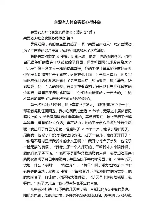 关爱老人社会实践心得体会