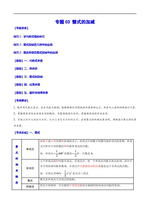 2023年中考数学一轮复习之必考点题型全归纳与分层精练-整式的加减(原卷版)
