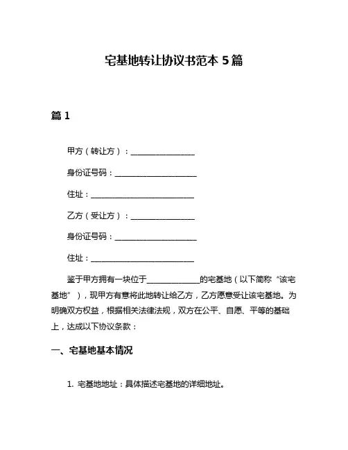 宅基地转让协议书范本5篇
