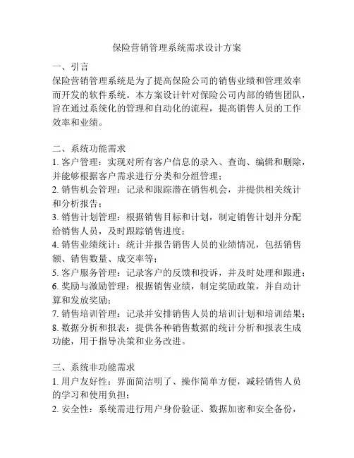 保险营销管理系统需求设计方案