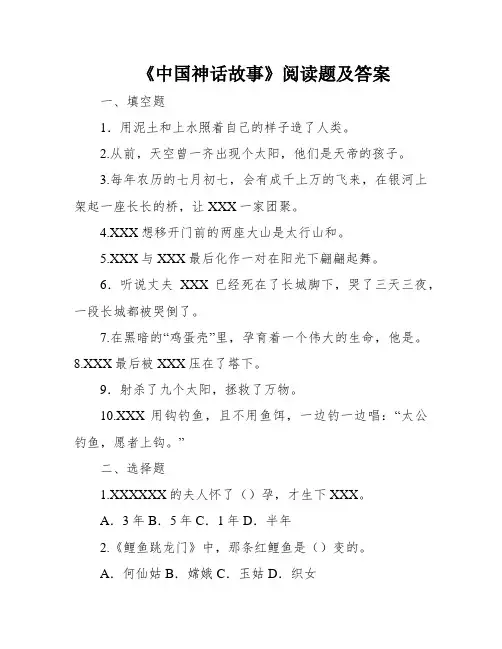 《中国神话故事》阅读题及答案