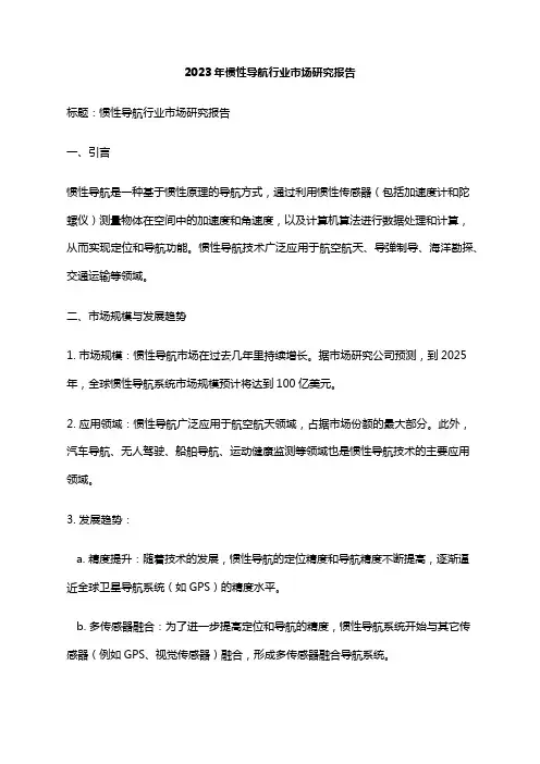 2023年惯性导航行业市场研究报告