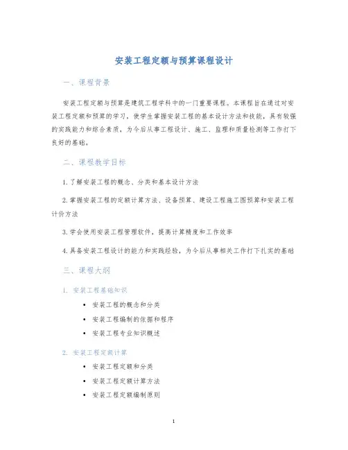 安装工程定额与预算课程设计
