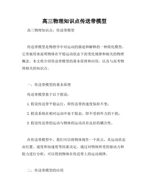 高三物理知识点传送带模型