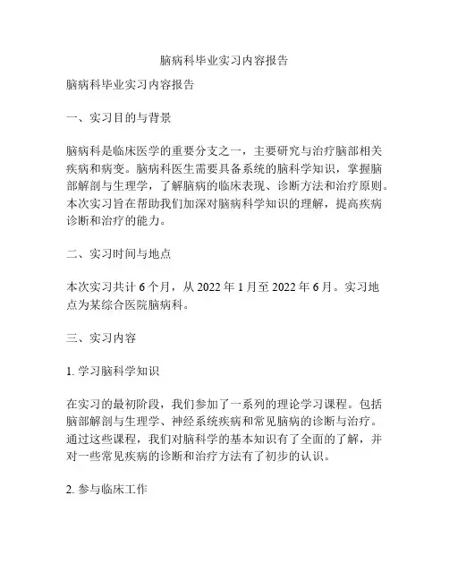 脑病科毕业实习内容报告