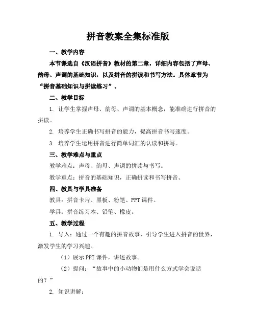 拼音教案全集标准版