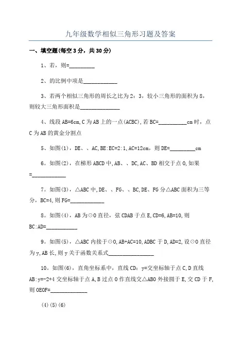 九年级数学相似三角形习题及答案