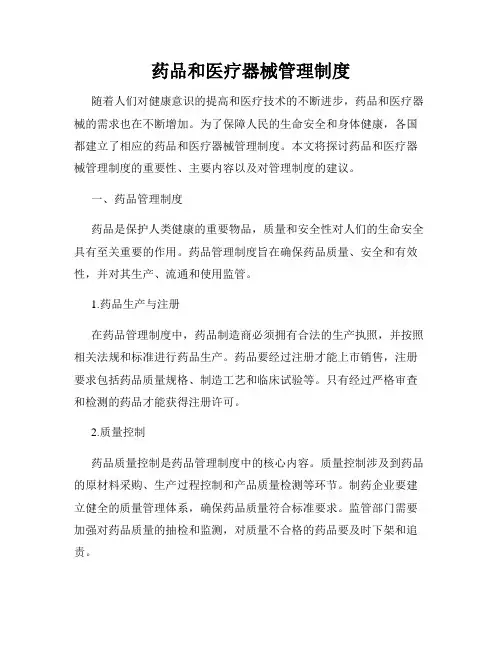 药品和医疗器械管理制度
