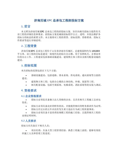 济南历城EPC总承包工程招投标方案 (2)
