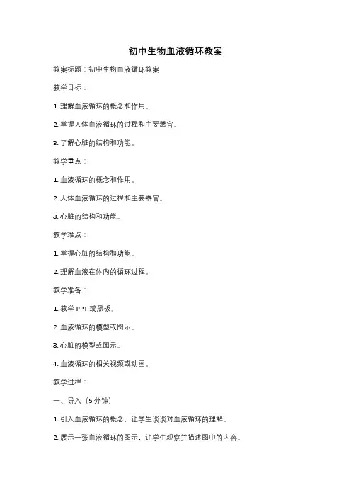 初中生物血液循环教案