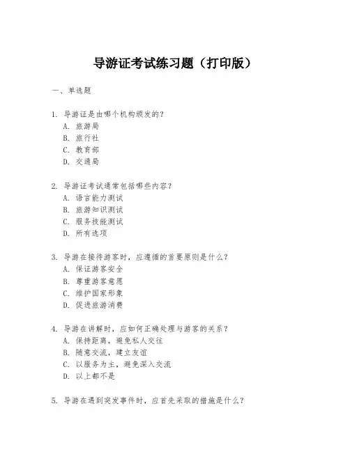 导游证考试练习题(打印版)