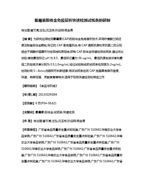 氯霉素胶体金免疫层析快速检测试纸条的研制