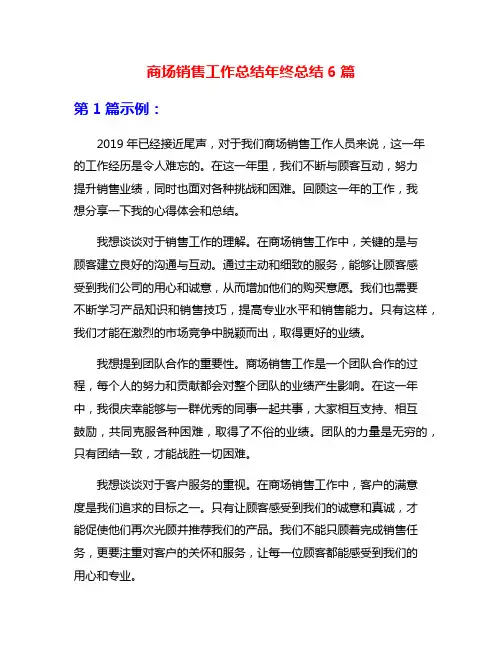 商场销售工作总结年终总结6篇