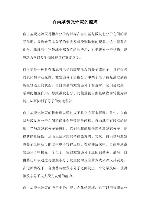 自由基荧光淬灭的原理