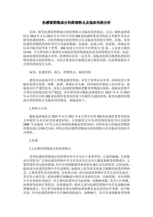 抗感冒药物成分的药理特点及临床用药分析