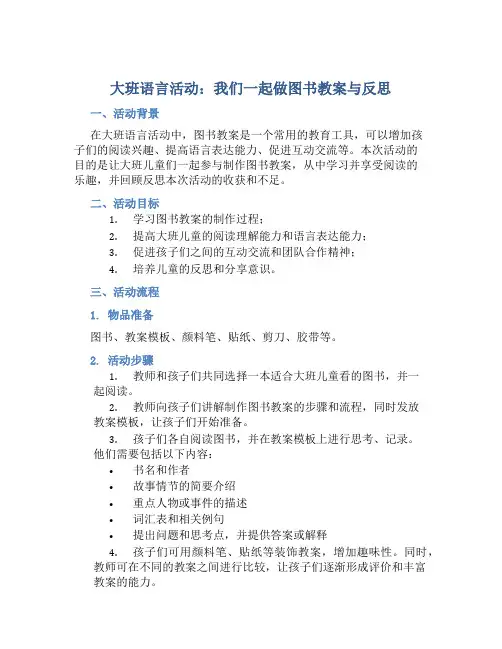 大班语言活动我们一起做图书教案与反思
