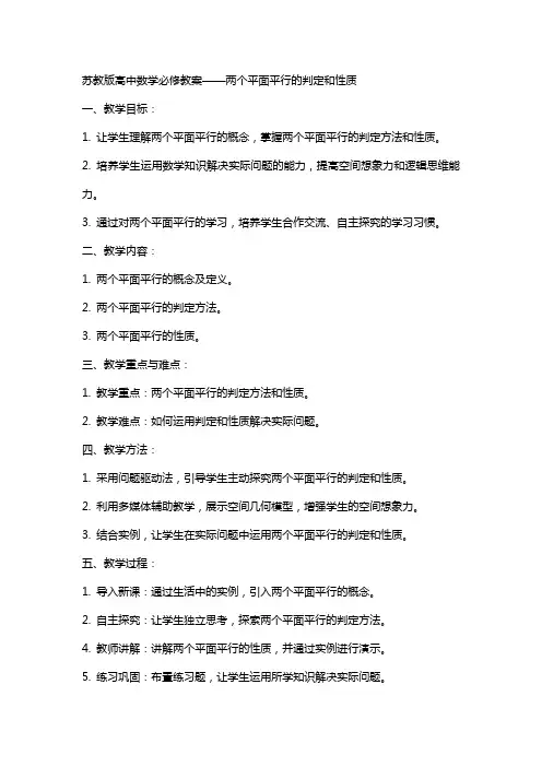 苏教版高中数学必修教案两个平面平行的判定和性质