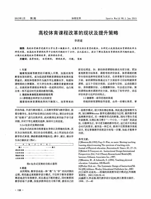 高校体育课程改革的现状及提升策略
