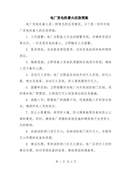 电厂发电机着火应急预案