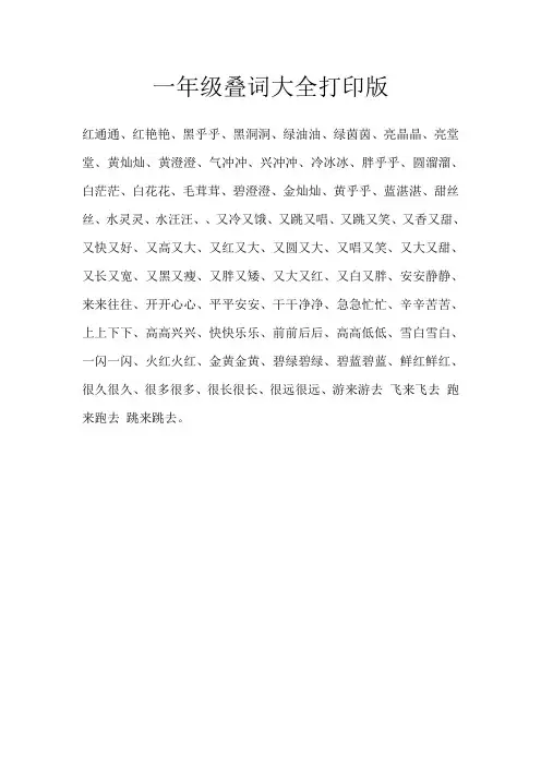一年级叠词大全打印版