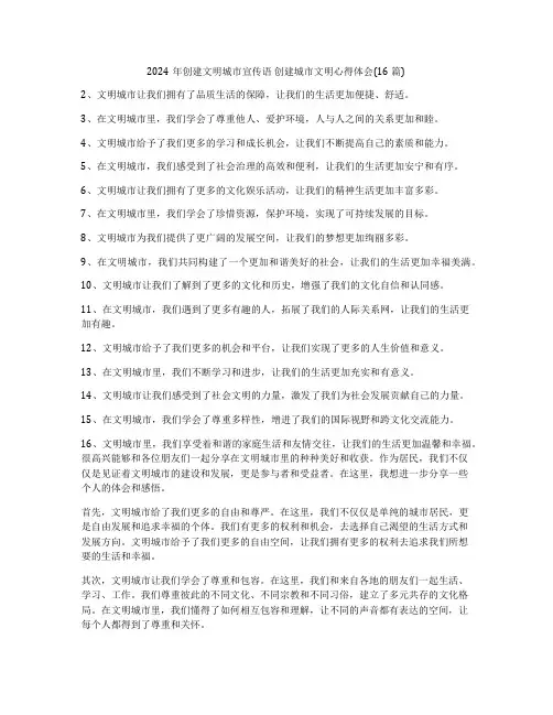 2024年创建文明城市宣传语 创建城市文明心得体会(16篇)