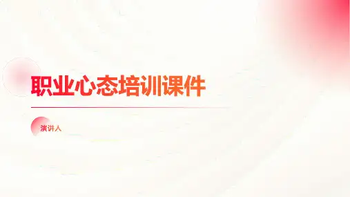 职业心态培训课件