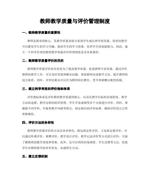 教师教学质量与评价管理制度
