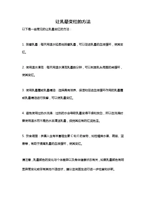 让乳晕变红的方法