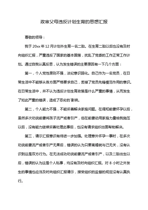 政审父母违反计划生育的思想汇报