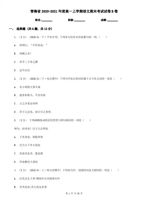 青海省2020-2021年度高一上学期语文期末考试试卷B卷
