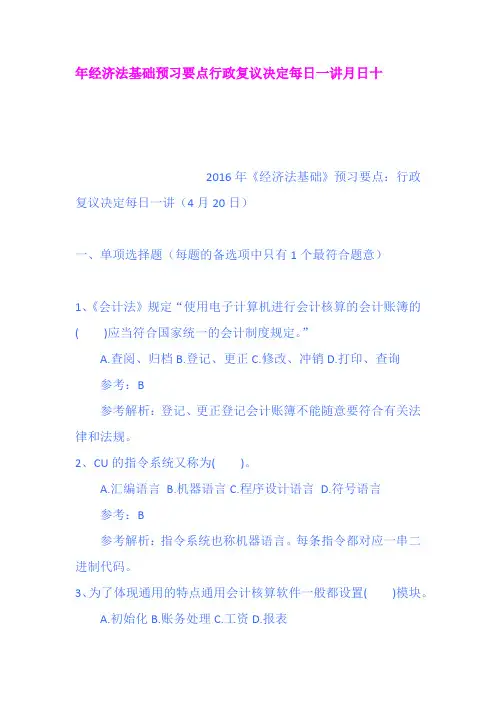 年经济法基础预习要点行政复议决定每日一讲