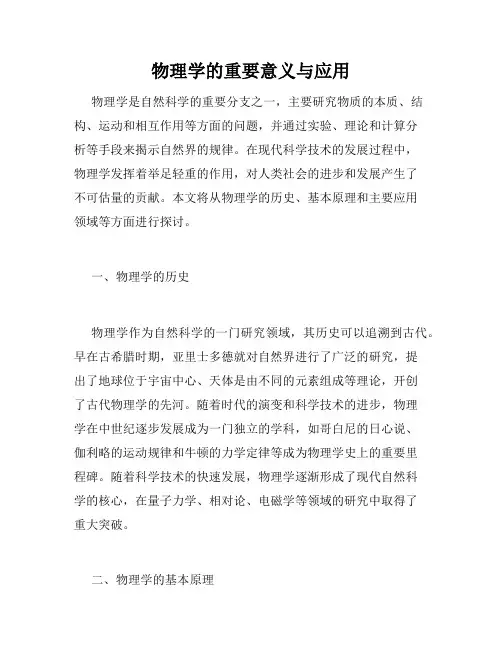 物理学的重要意义与应用