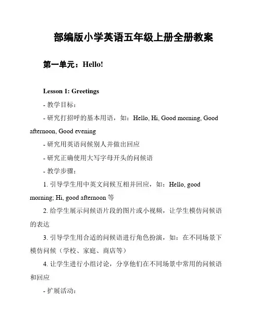 部编版小学英语五年级上册全册教案