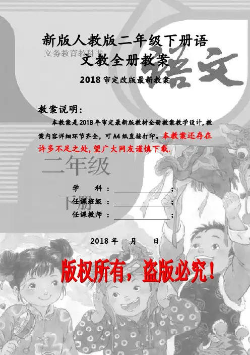 最新部编人教版二年级下册语文全册教案 (2018最新审定)