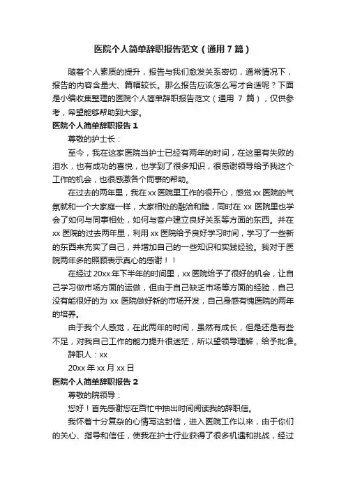 医院个人简单辞职报告范文（通用7篇）