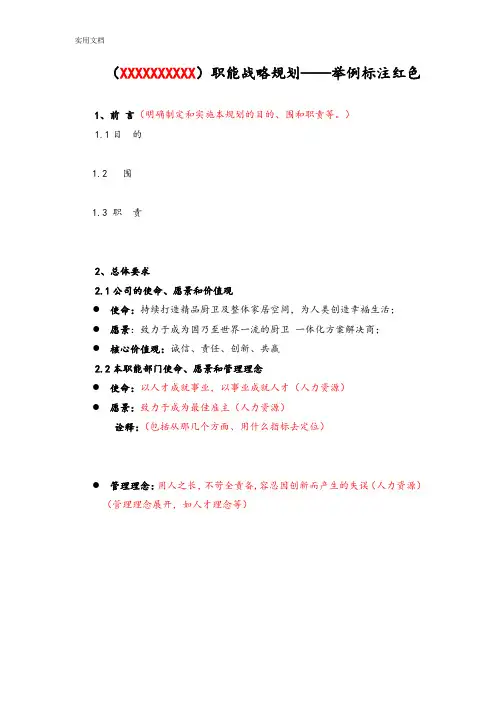 职能战略规划(实用模板-举例)