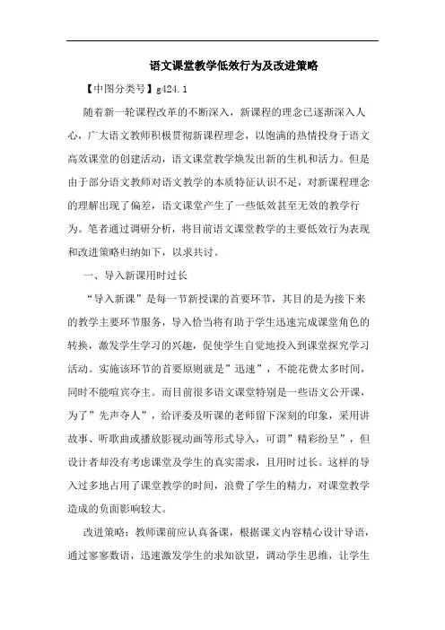 语文课堂教学低效行为及改进策略论文